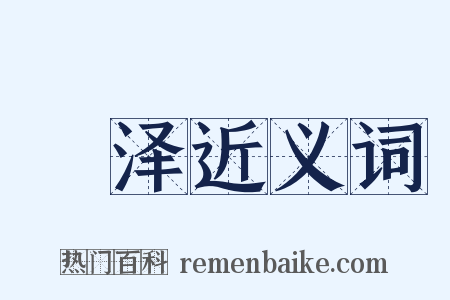 洿泽近义词是什么意思的图片